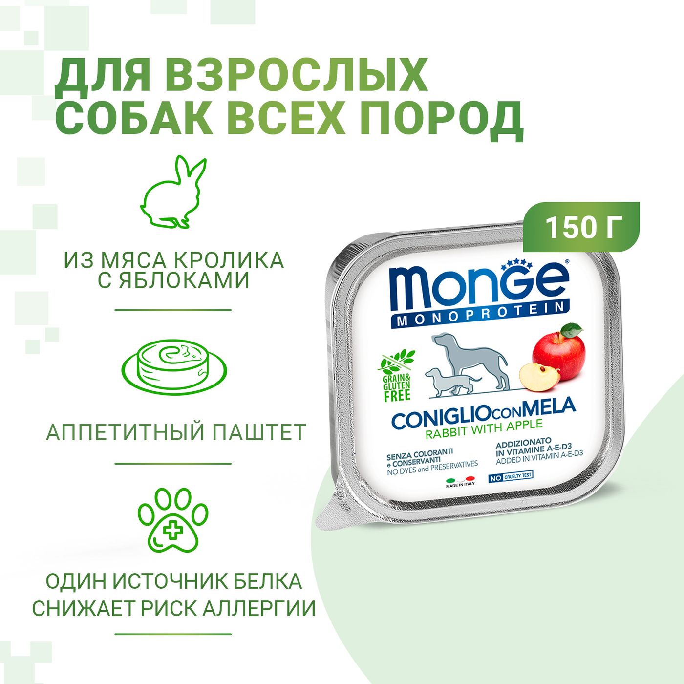 Влажный корм Monge Dog Natural Monoprotein Fruits для собак, паштет из кролика с яблоком, консервы 150 г — фото 2