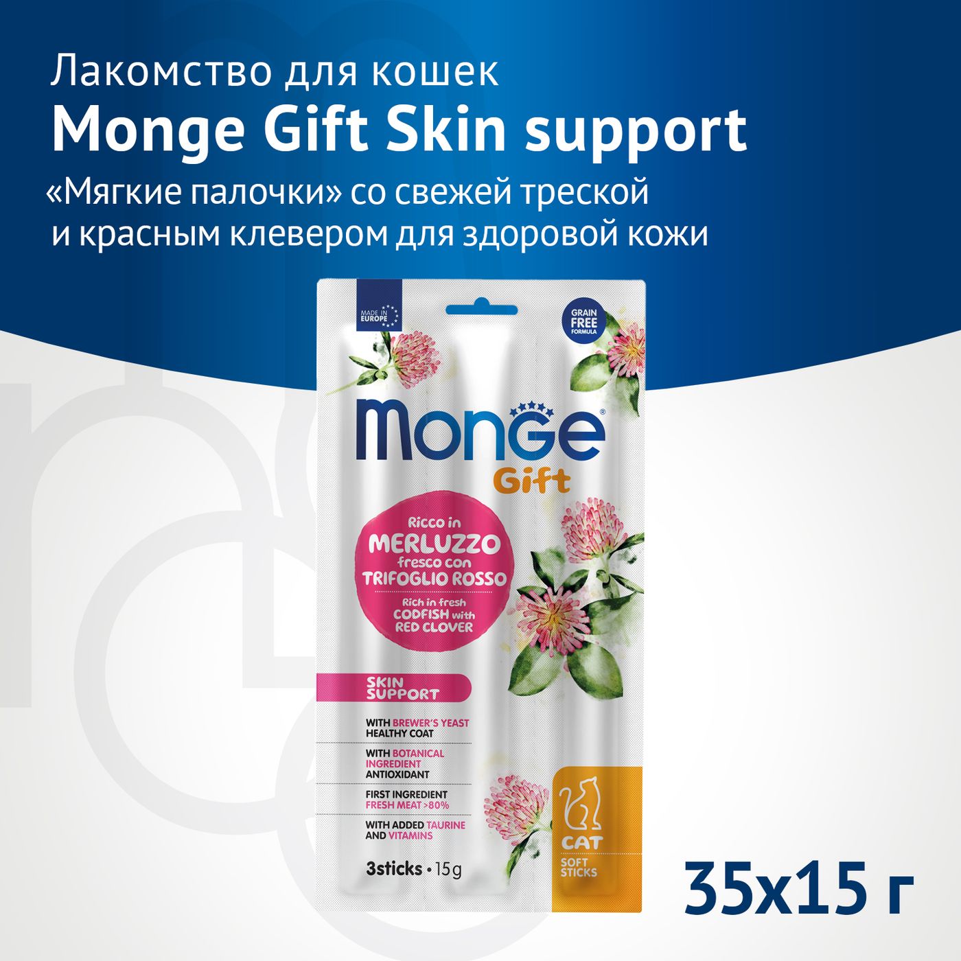 Лакомство Monge Gift Skin support для кошек "Мягкие палочки" со свежей треской и красным клевером для здоровой кожи 15 г — фото 2