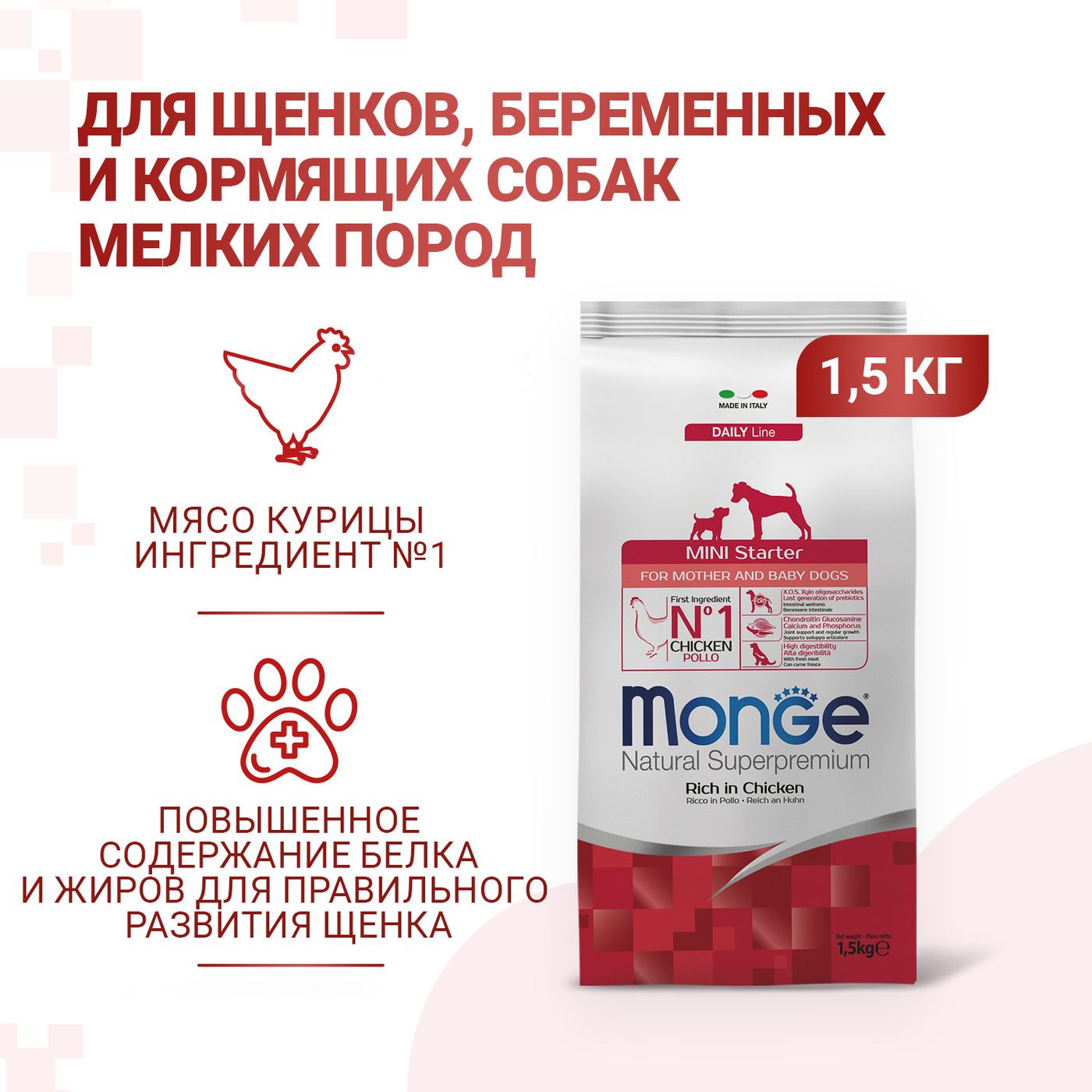 Сухой корм Monge Dog Daily Line Mini Starter для щенков мелких пород, из курицы 1,5 кг — фото 2