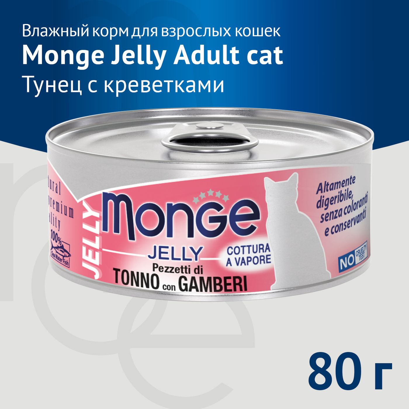 Влажный корм Monge jelly Adult cat для взрослых кошек с желтоперым тунцом и креветками, консервы 80 г — фото 3