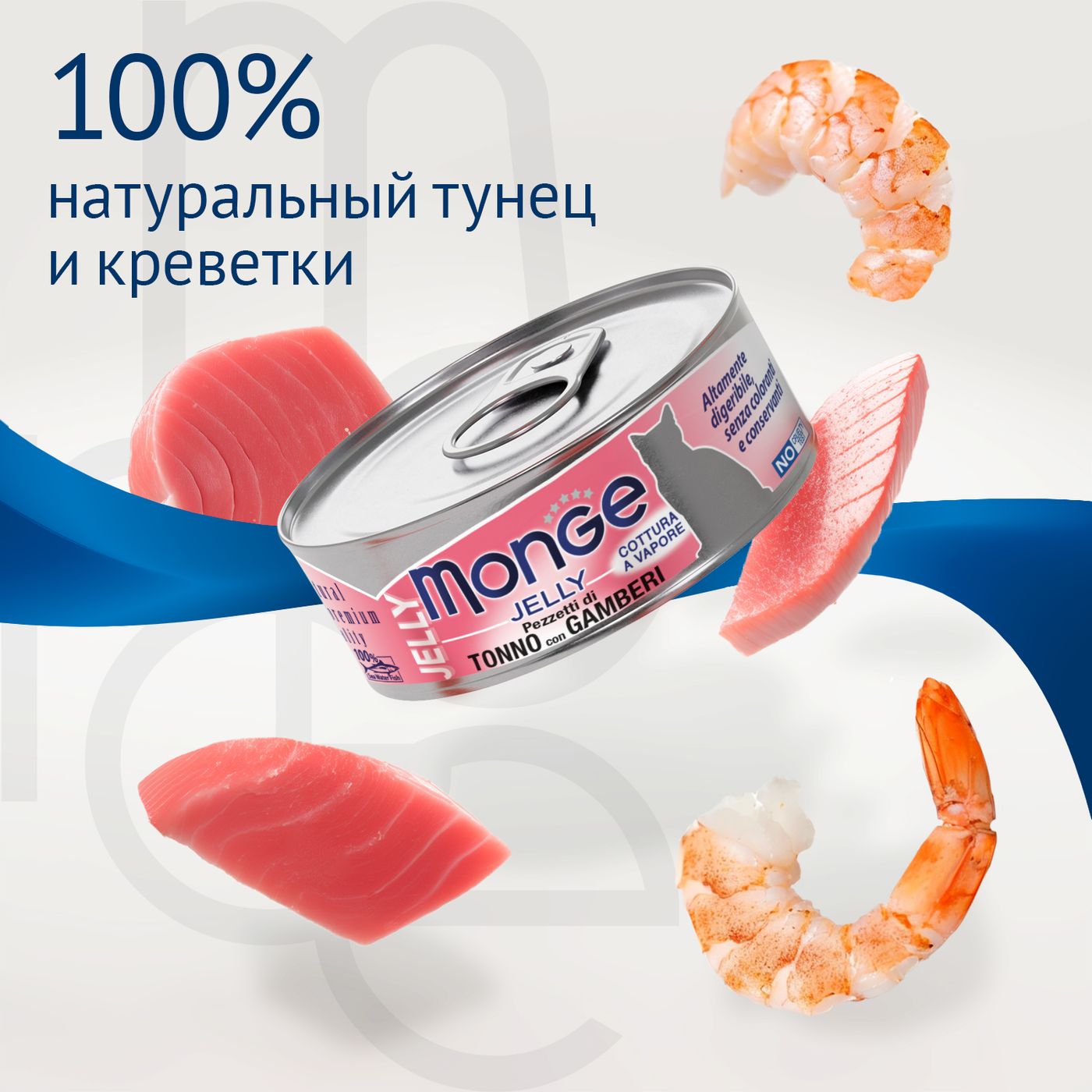 Влажный корм Monge jelly Adult cat для взрослых кошек с желтоперым тунцом и креветками, консервы 80 г — фото 4