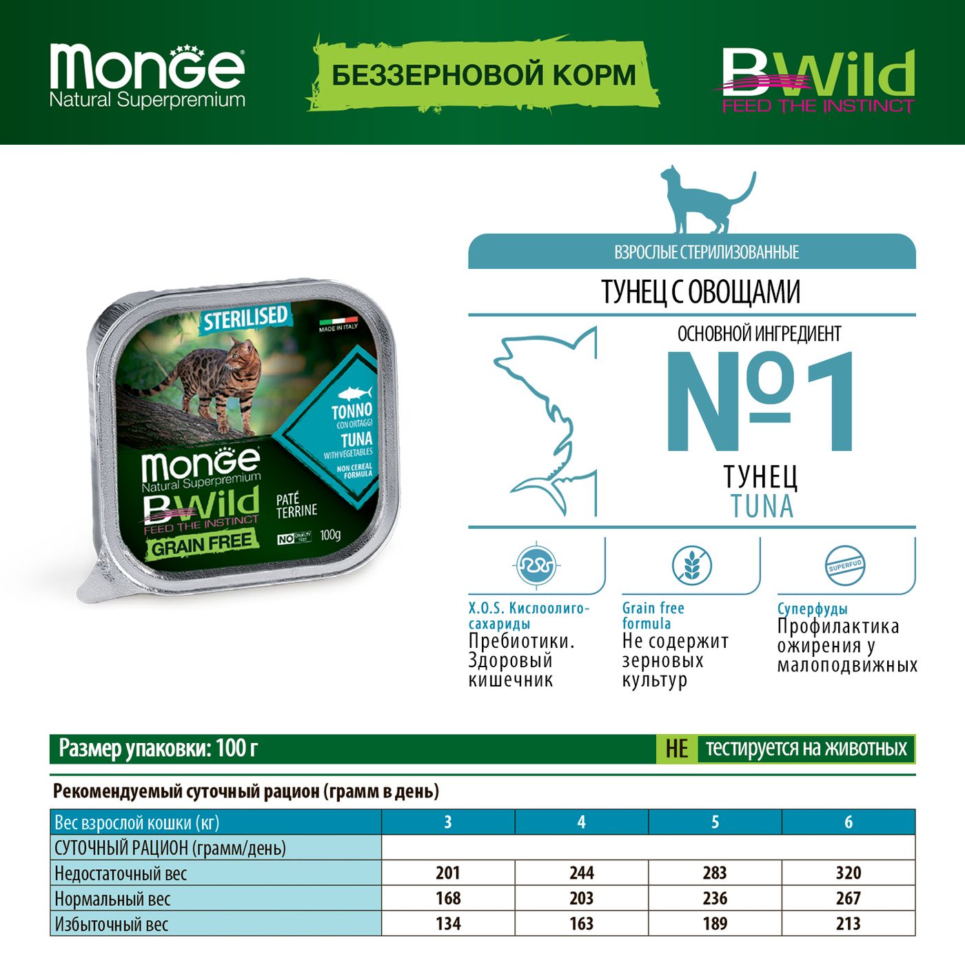 Влажный корм Monge Cat BWild GRAIN FREE для стерилизованных кошек, беззерновой, из тунца с овощами, консервы 100 г — фото 2