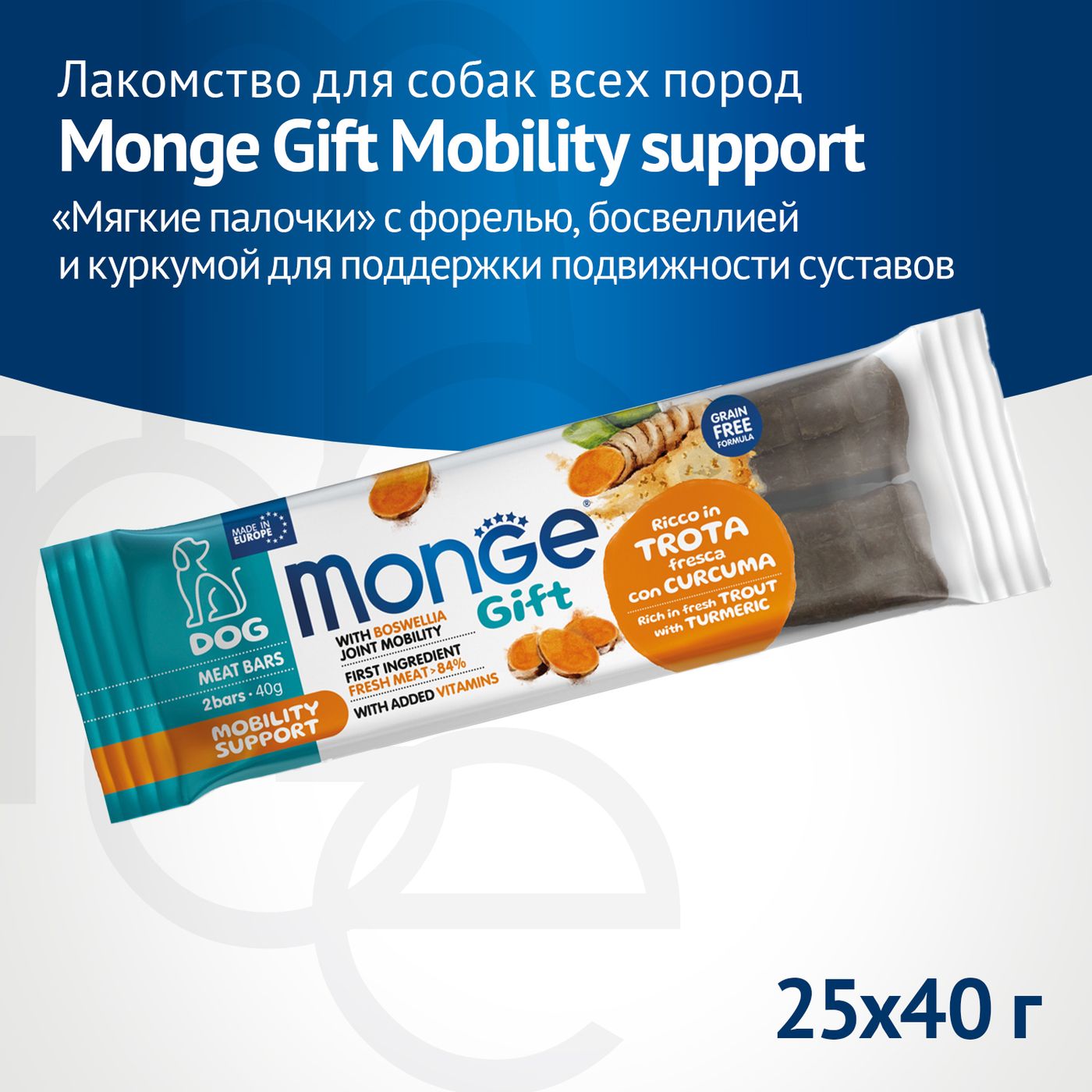 Лакомство Monge Gift Mobility support для собак всех пород "Мясные батончики" с форелью, босвеллией и куркумой для поддержки подвижности суставов 40 г — фото 2
