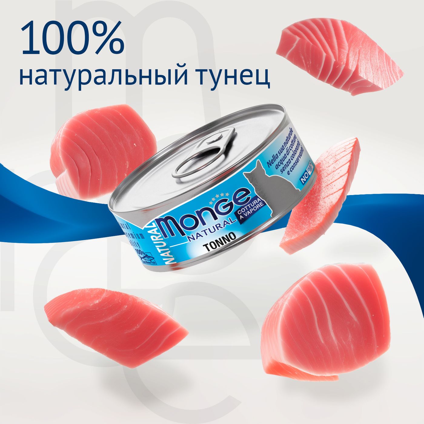 Влажный корм Monge Cat Natural для кошек, из атлантического тунца, консервы 80 г — фото 4