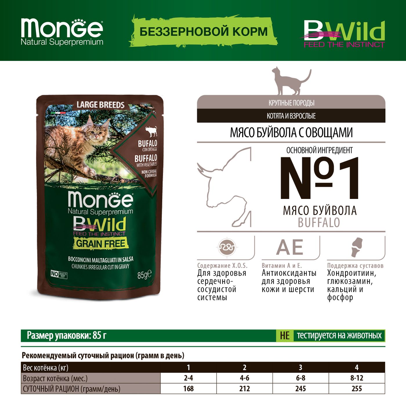 Влажный корм Monge Cat BWild GRAIN FREE для котят и кошек крупных пород, из мяса буйвола с овощами, паучи 85 г — фото 2