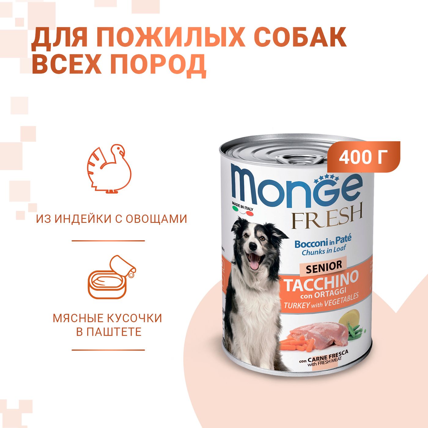 Влажный корм Monge Dog Fresh Chunks in Loaf для пожилых собак, мясной рулет из индейки с овощами, консервы 400 г — фото 2