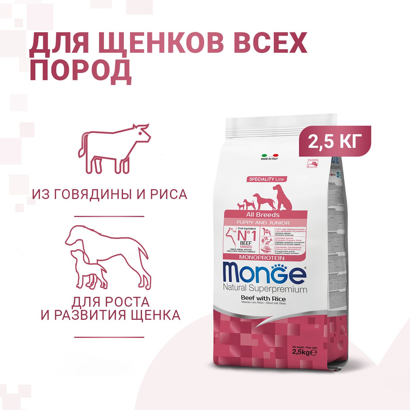 Сухой корм Monge Dog Speciality Line Monoprotein Puppy & Junior для щенков всех пород, из говядины с рисом 2,5 кг — фото 2
