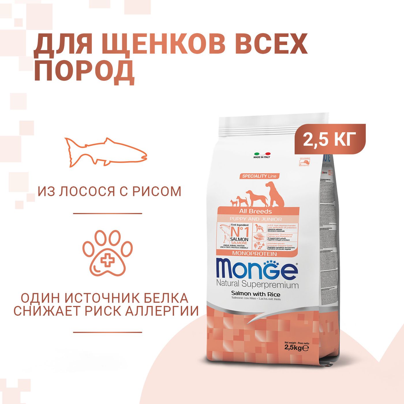Сухой корм Monge Dog Speciality Line Monoprotein Puppy&Junior для щенков всех пород, из лосося с рисом 2,5 кг — фото 2