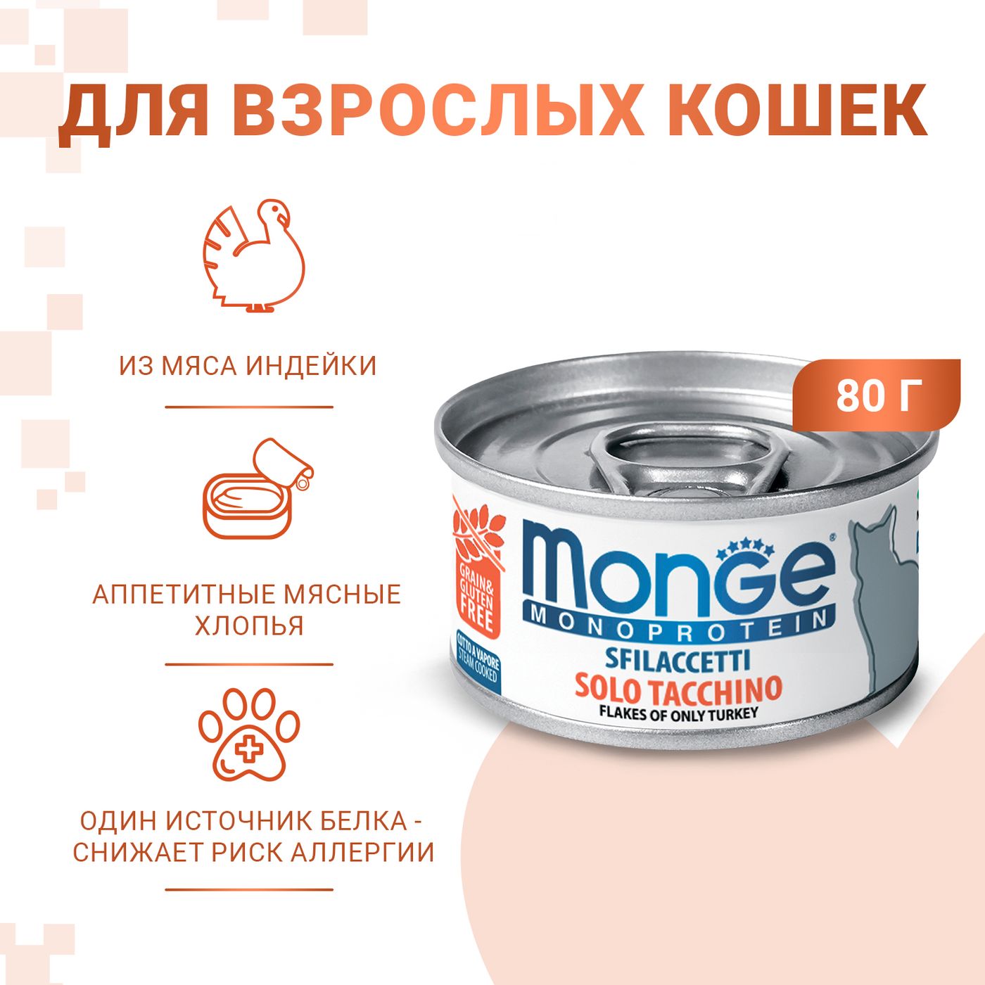 Влажный корм Monge Cat Monoprotein для кошек, мясные хлопья из индейки, консервы 80 г — фото 2