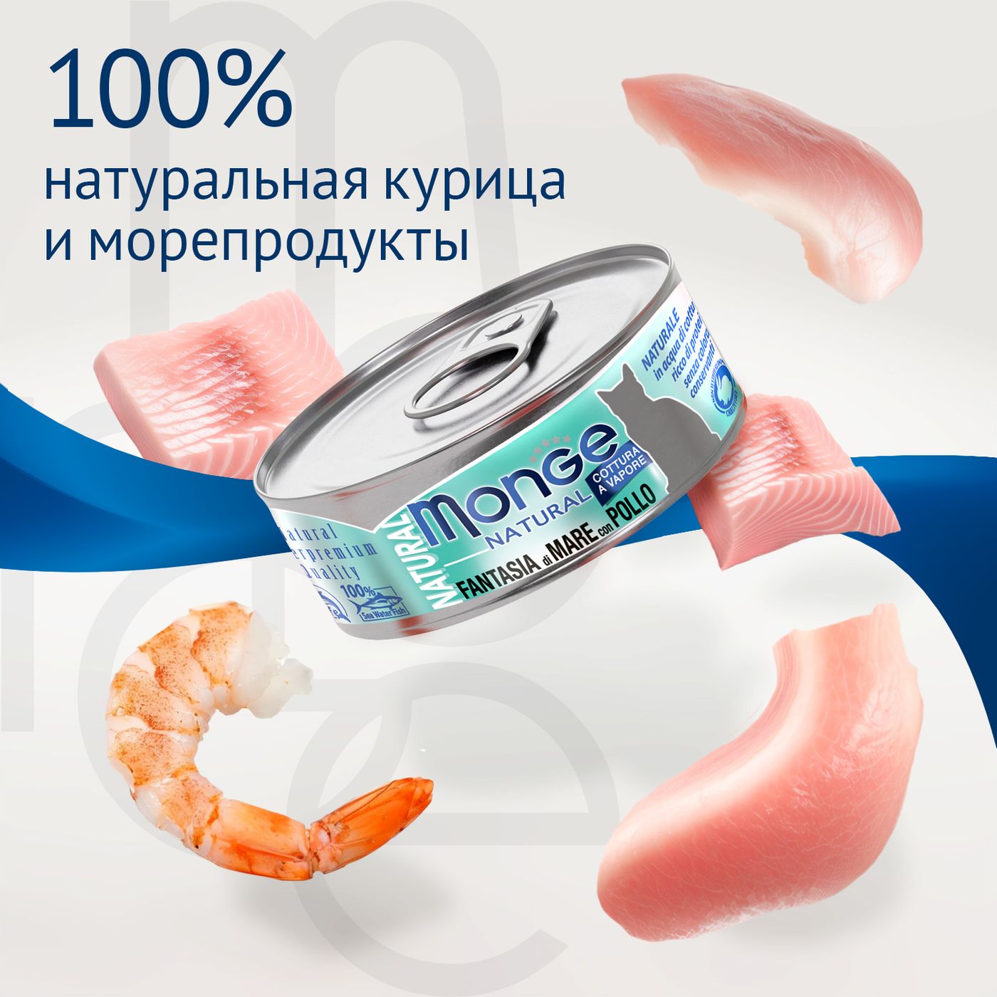 Влажный корм Monge Cat Natural для кошек, с морепродуктами и курицей, консервы 80 г — фото 4