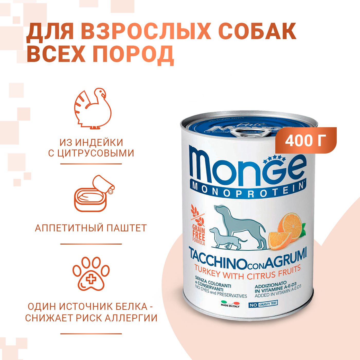 Влажный корм Monge Dog Natural Monoprotein Fruits для собак, паштет из индейки с рисом и цитрусовыми, консервы 400 г — фото 2