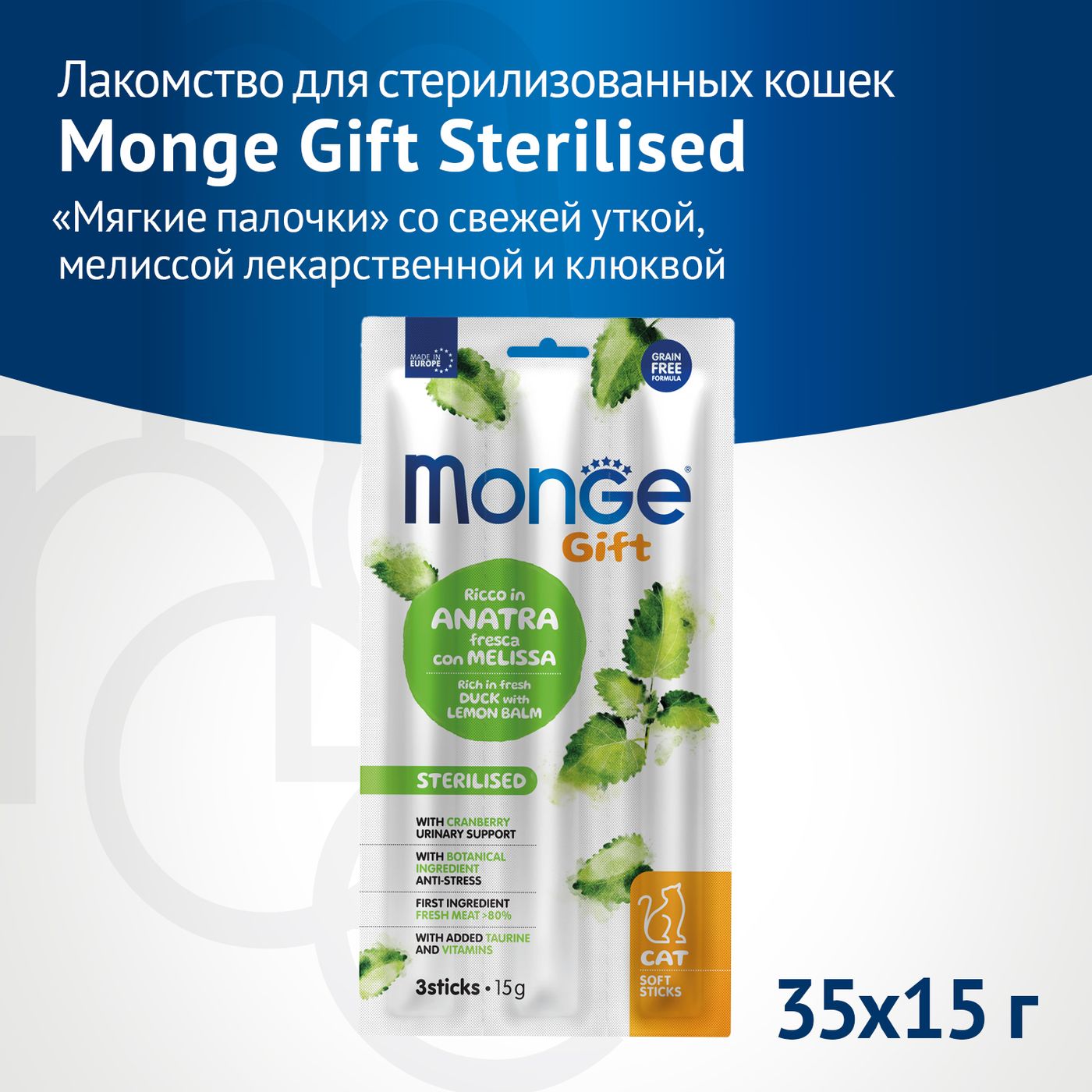 Лакомство Monge Gift Sterilised для стерилизованных кошек "Мягкие палочки" со свежей уткой, мелиссой лекарственной и клюквой 15 г — фото 2