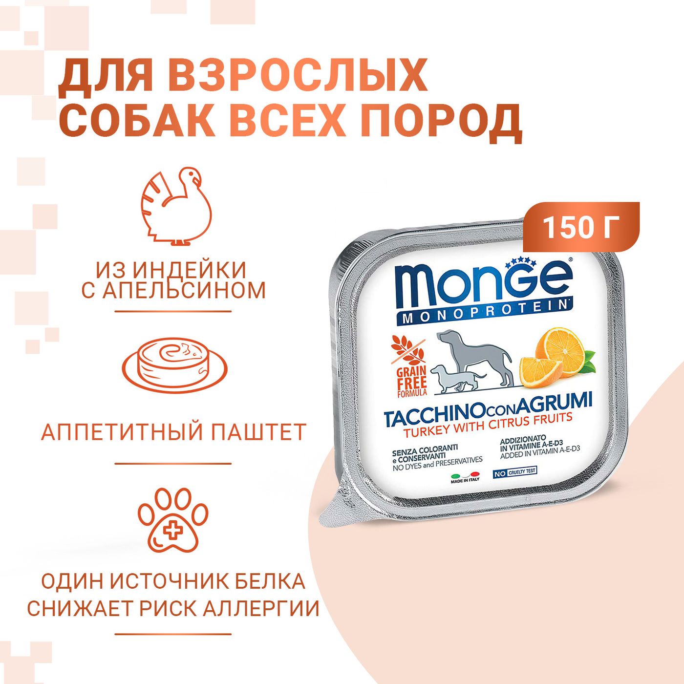 Влажный корм Monge Dog Natural Monoprotein Fruits для собак, паштет из индейки с цитрусовыми, консервы 150 г — фото 3