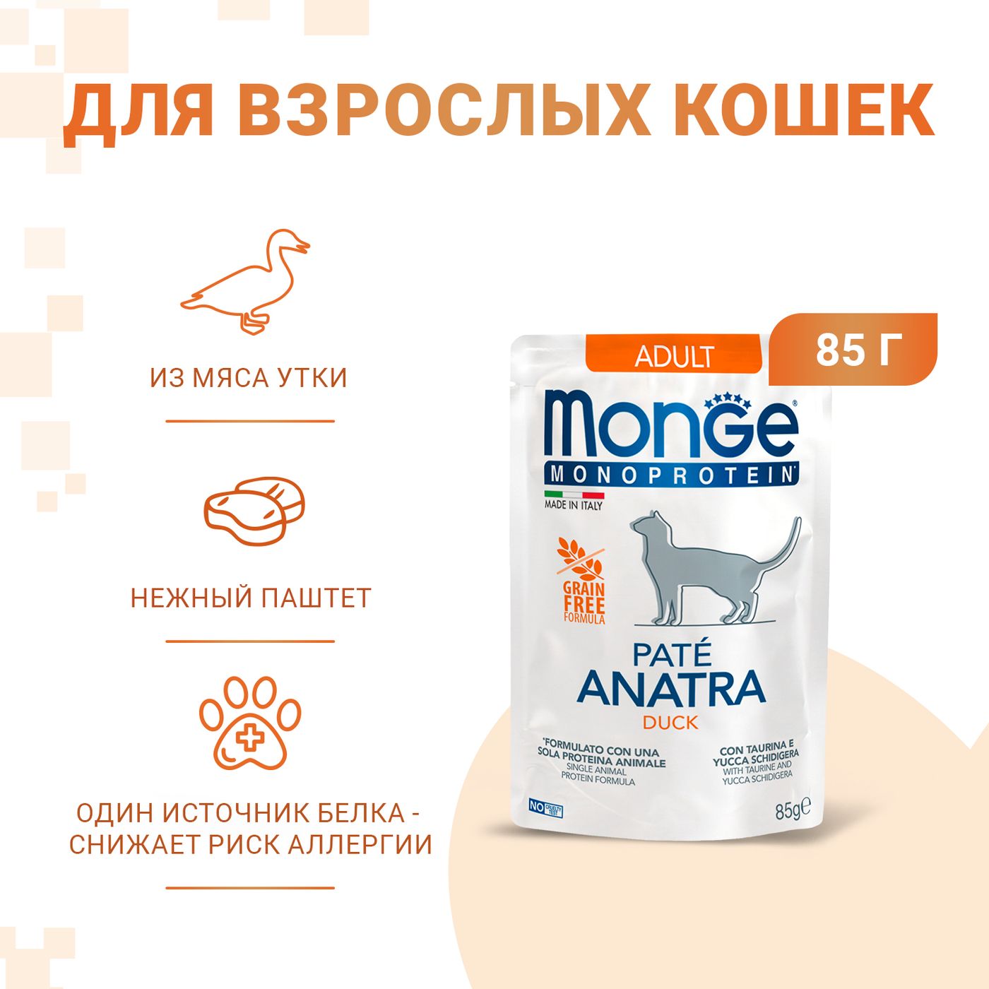 Влажный корм Monge Cat Monoprotein для взрослых кошек, из утки, паучи 85 г — фото 2