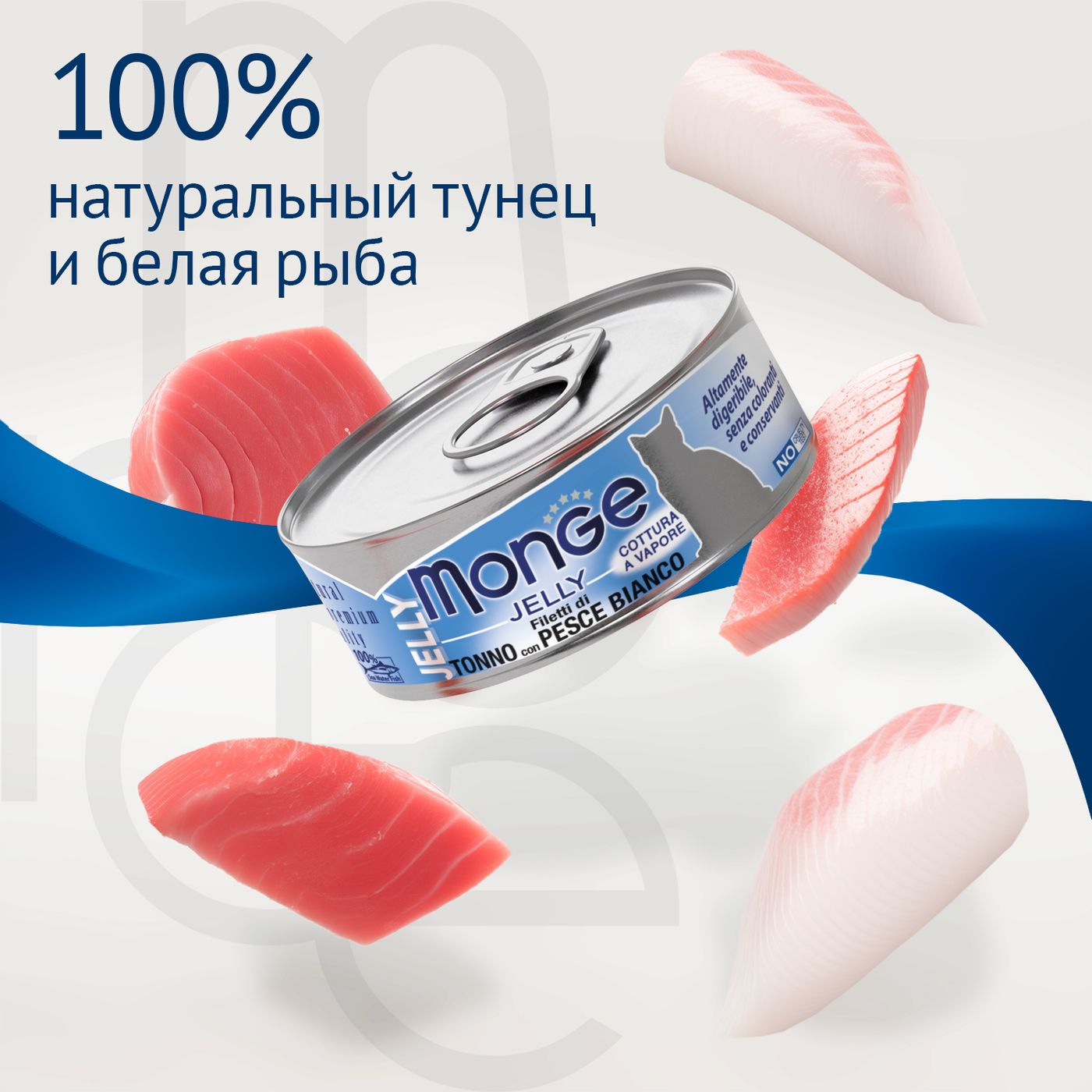 Влажный корм Monge jelly Adult cat для взрослых кошек с желтоперым тунцом и белой рыбой, консервы 80 г — фото 4