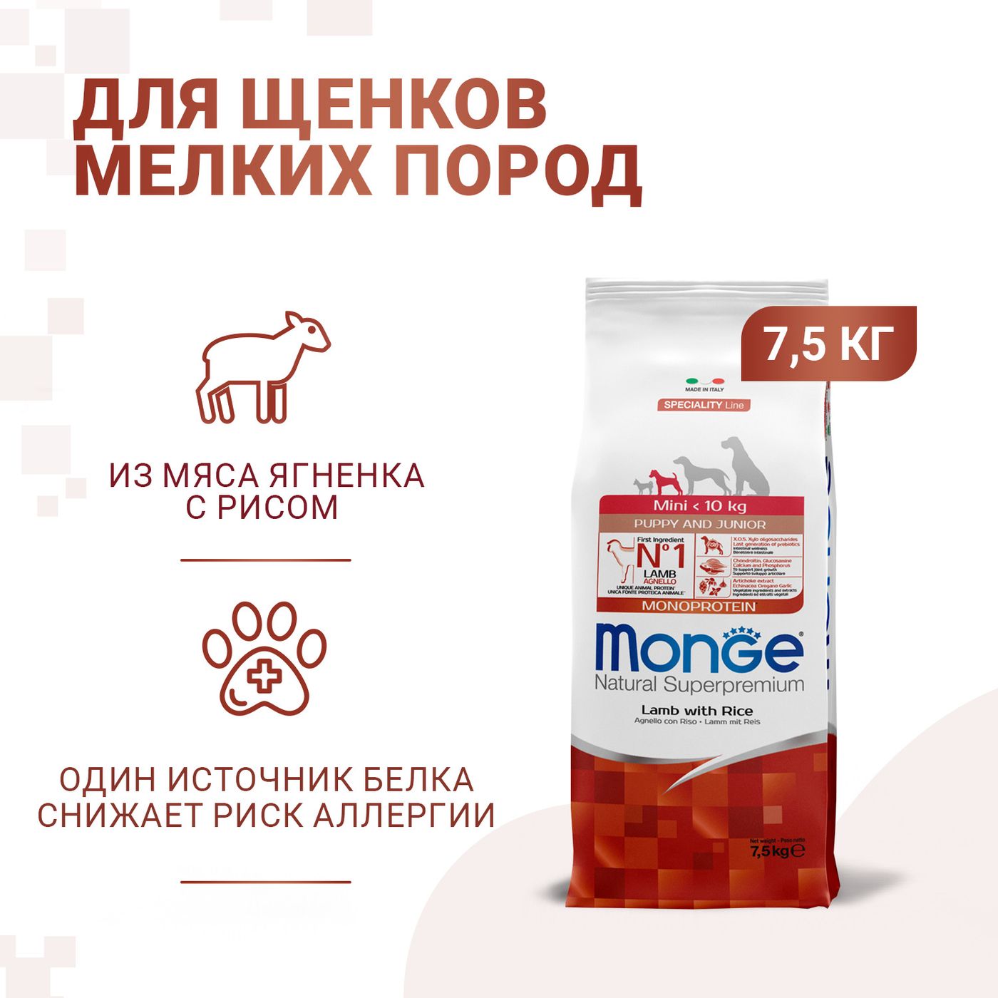 Сухой корм Monge Dog Speciality Line Monoprotein для щенков мелких пород, из ягненка с рисом 7,5 кг — фото 2