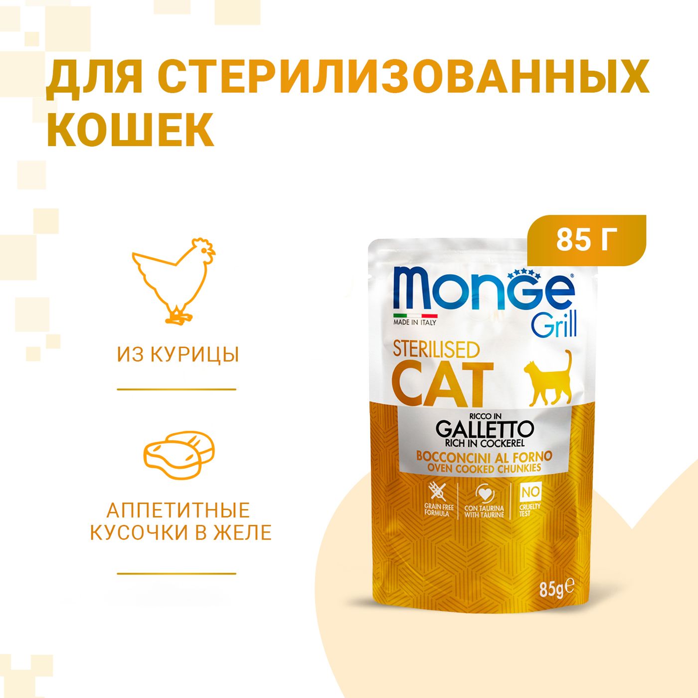 Влажный корм Monge Cat Grill для стерилизованных кошек, с курицей, паучи 85 г — фото 2