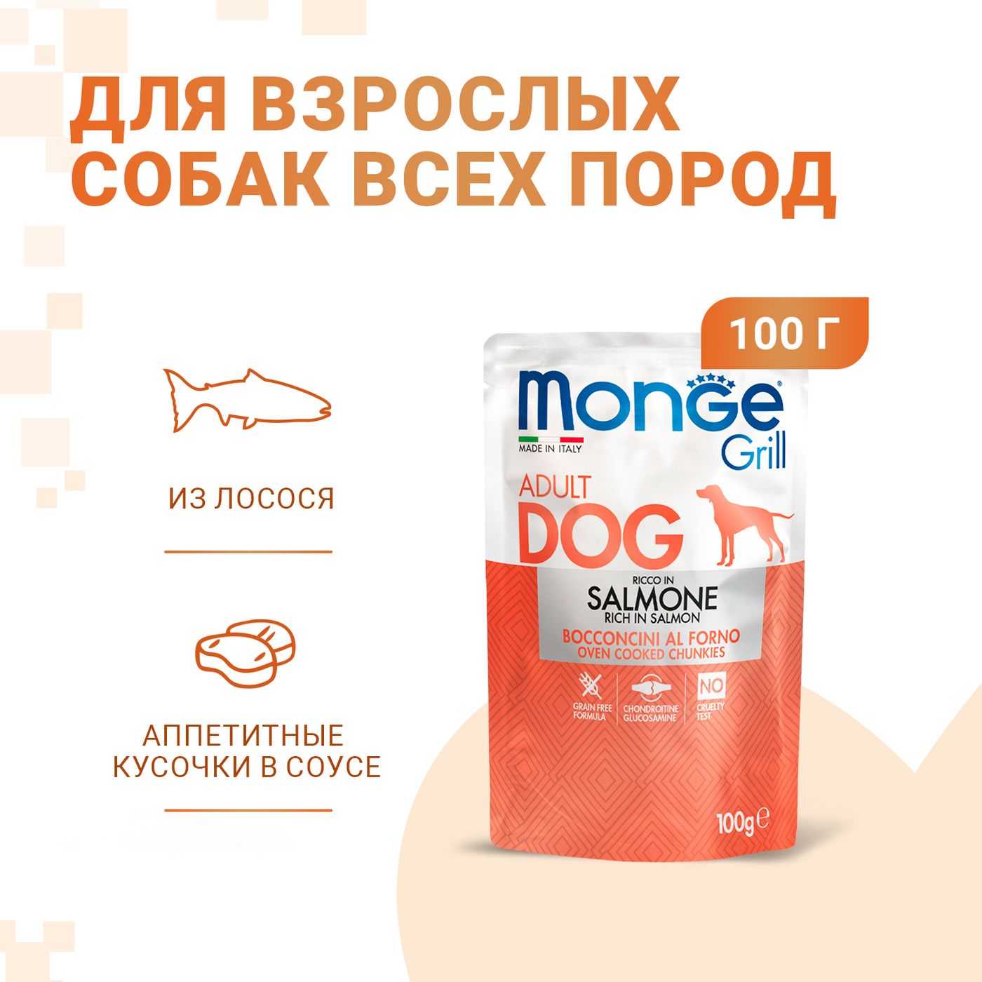 Влажный корм Monge Dog Grill для собак с лососем, паучи 100 г — фото 2
