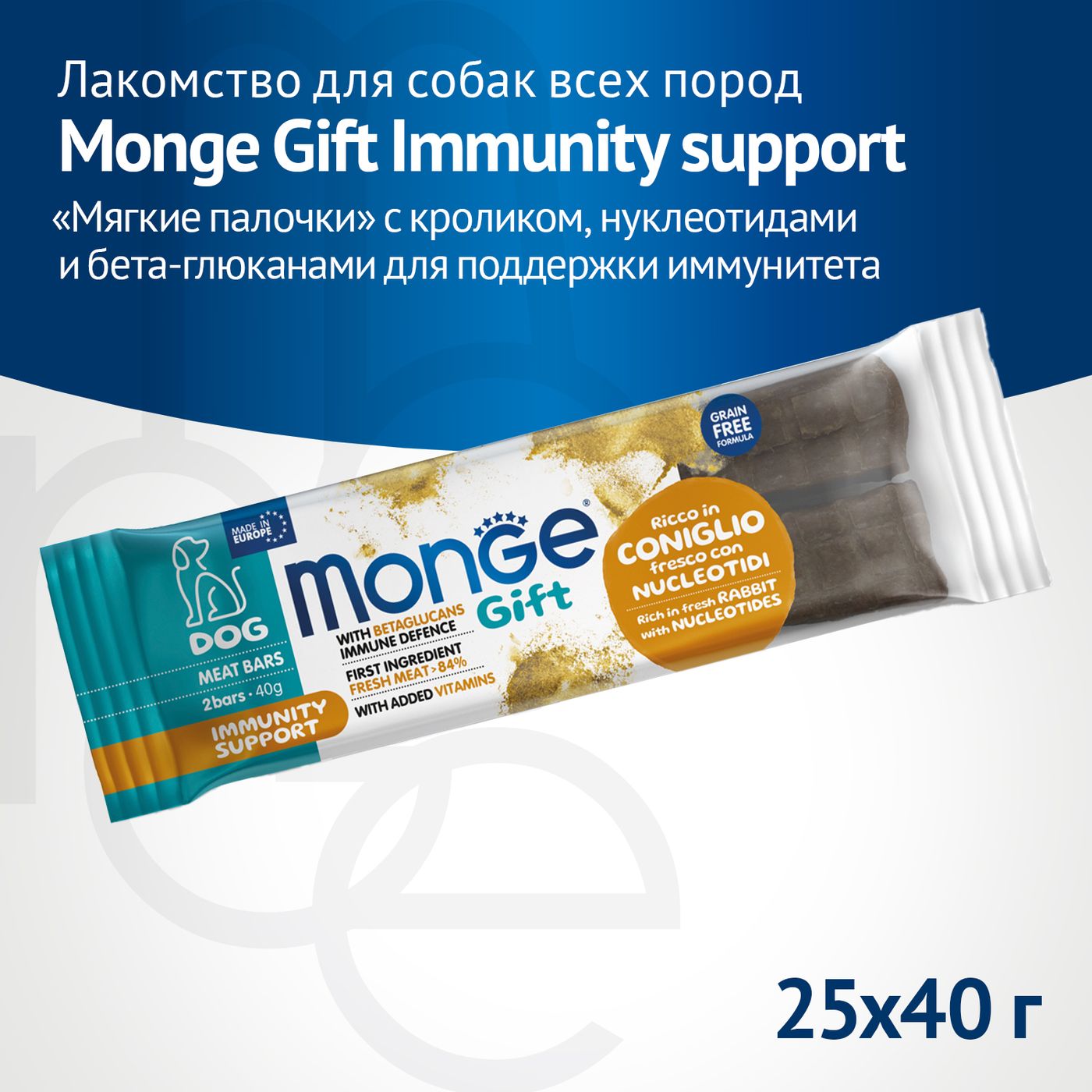 Лакомство Monge Gift Immunity support для собак всех пород "Мясные батончики" с кроликом, нуклеотидами и бета-глюканами для поддержки иммунитета 40 г — фото 2