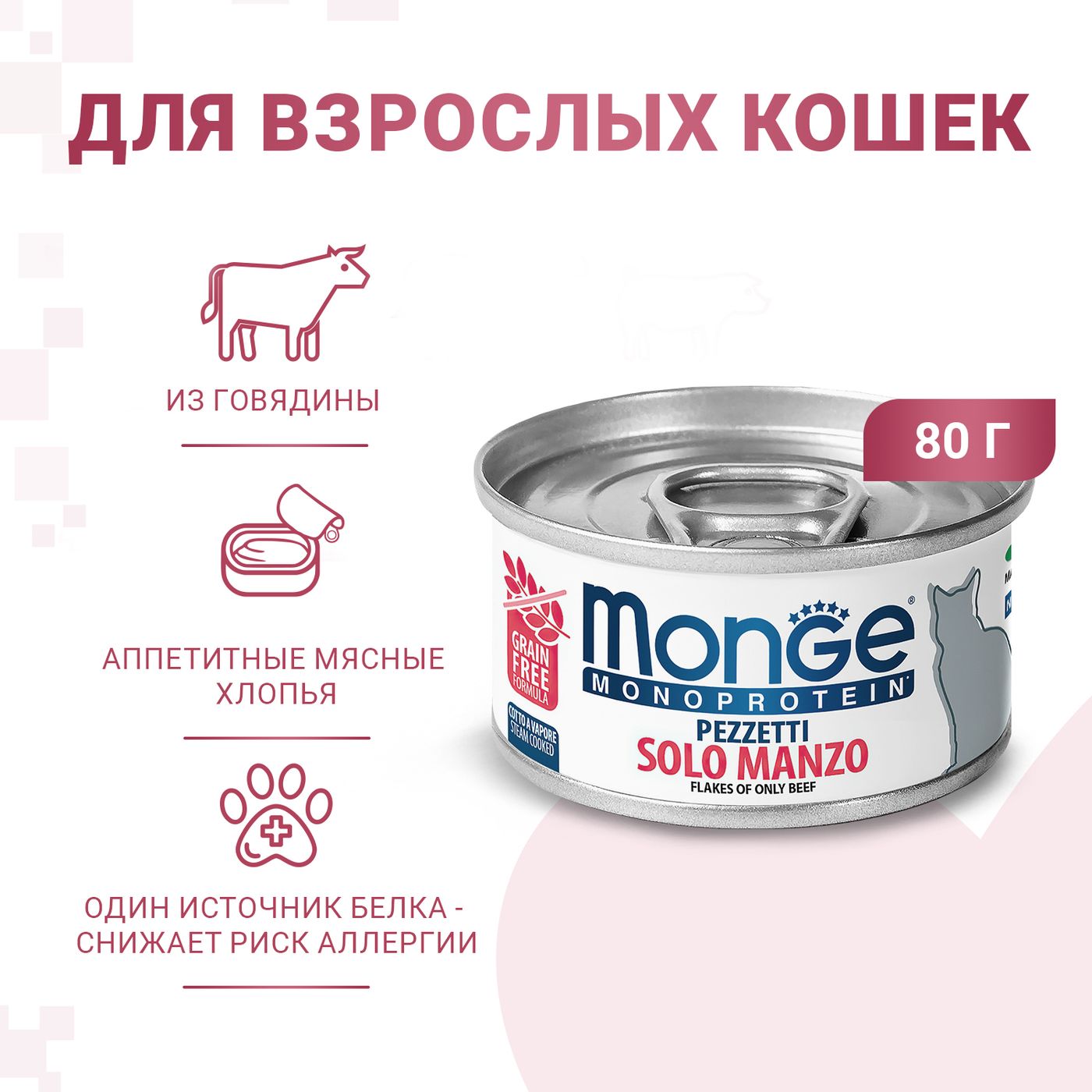 Влажный корм Monge Cat Monoprotein для кошек, мясные хлопья из мяса говядины, консервы 80 г — фото 2