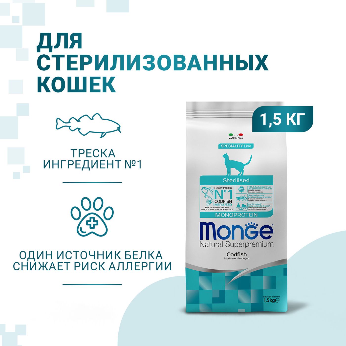Сухой корм Monge Cat Speciality Line Monoprotein Sterilised для стерилизованных кошек, из трески 1,5 кг — фото 2
