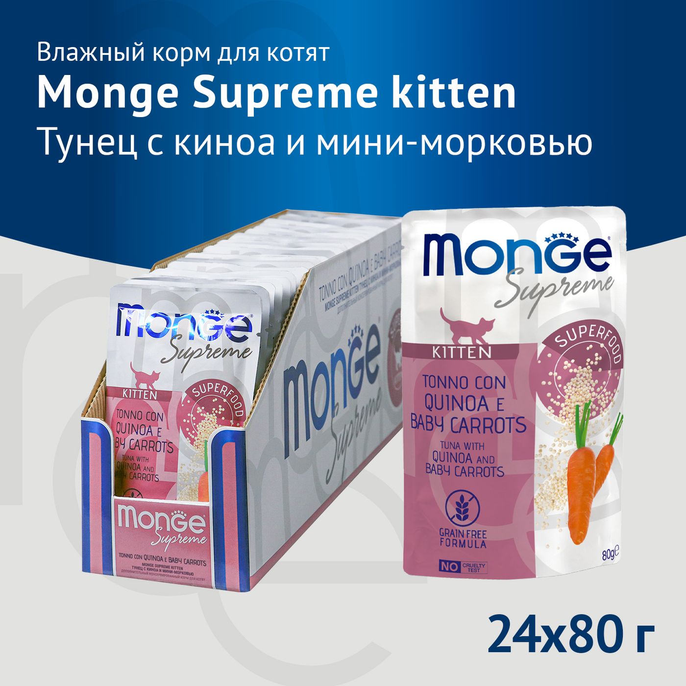 Влажный корм Monge Supreme kitten для котят из тунца с киноа и мини-морковью, паучи 80 г — фото 4
