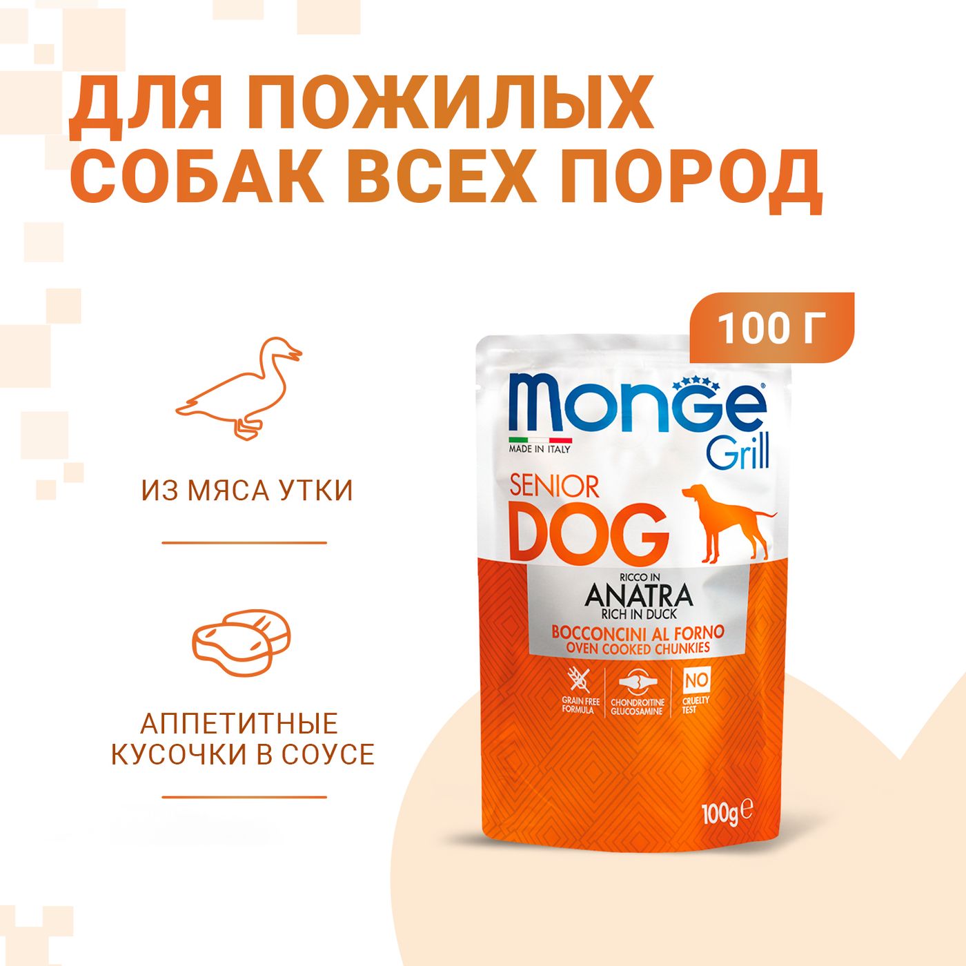 Влажный корм Monge Dog Grill Senior для пожилых собак, из утки, паучи 100 г — фото 2