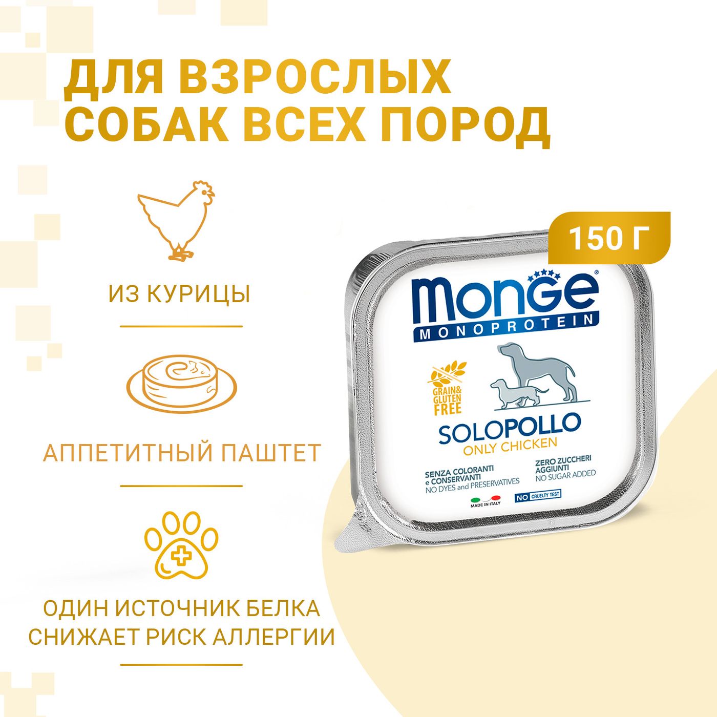 Влажный корм Monge Dog Monoprotein для собак, паштет из курицы, консервы 150 г — фото 2