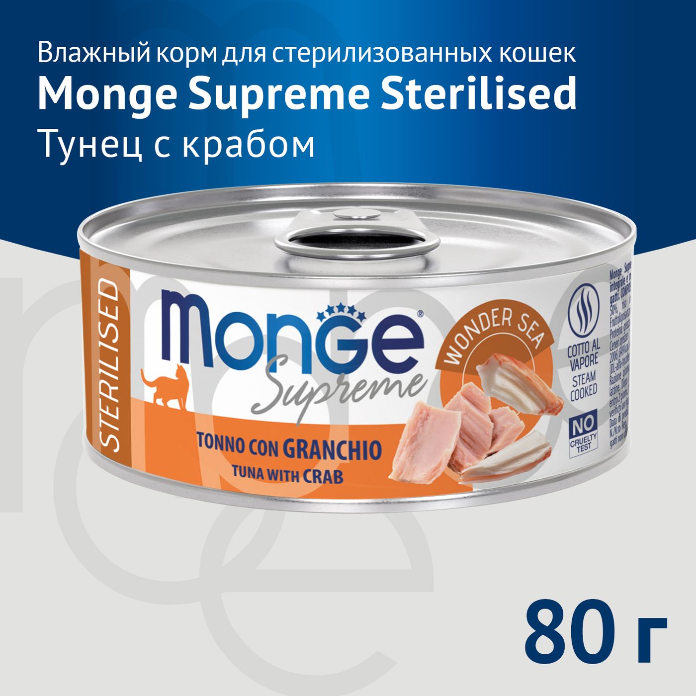 Влажный корм Monge Supreme sterilized для стерилизованных кошек из тунца с крабом, консервы 80 г — фото 3