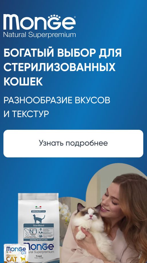 Богатый выбор кормов Monge для стерилизованных кошек