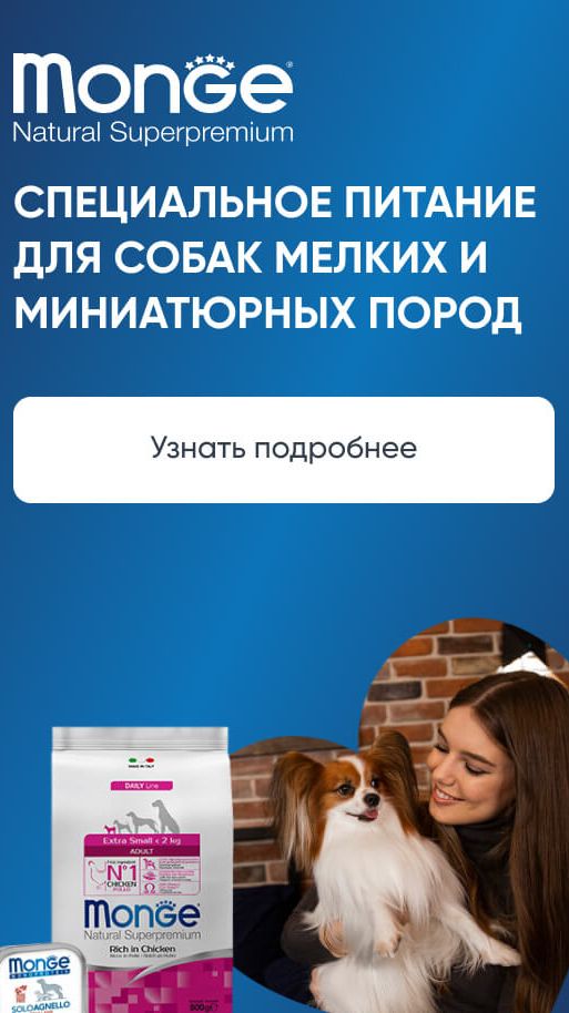 Специальное питание Monge для собак мелких и миниатюрных пород